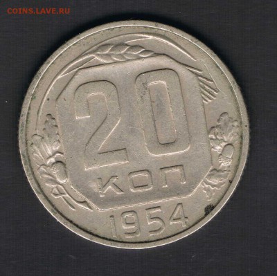20 коп 1940,49,52,54,56 до 13.04 - 20к54а