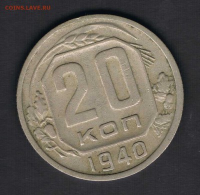 20 коп 1940,49,52,54,56 до 13.04 - 20к40а