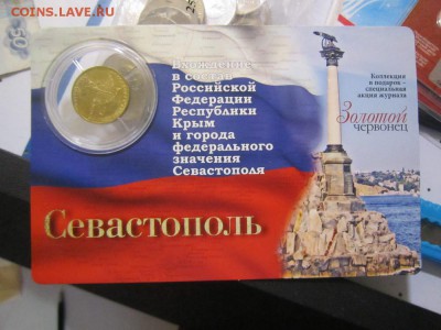 Вхождение Севастополя в оригинальном блистере с номинала - IMG_1881