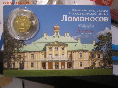 ГВС Ломоносов в оригинальном блистере с номинала - IMG_1883