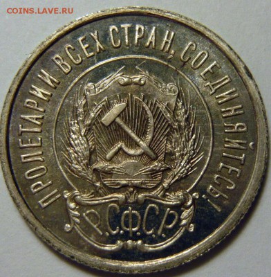 20 копеек 1921г,пруф PF - P1170647.JPG