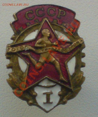 ГТО -1 разряд,  Ударник  сталинского призыва ...оцените. - DSC01827.JPG