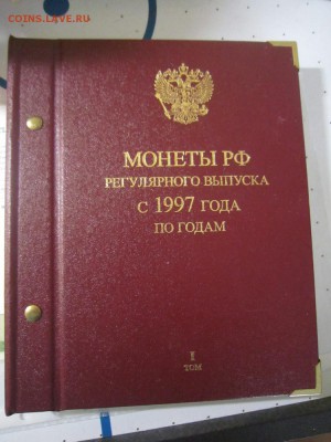 Погодовка РФ с 1997 по 2013 год - альбомы Альбонумизматико - IMG_1966