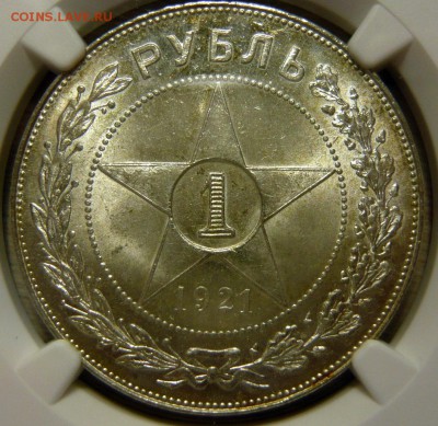 1 рубль 1921г UNC - P1170648.JPG