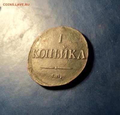 Копейка 1832г.СМ. До 15.04.17г. 22-00Мск - DSC06778.JPG