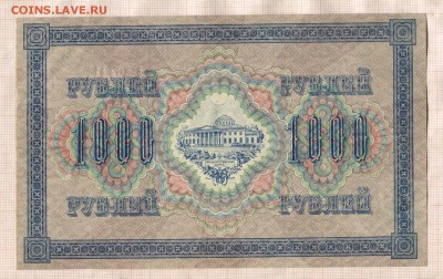 1000 рублей 1917г. до 12.04.17г. в 22.00 мск - 1444