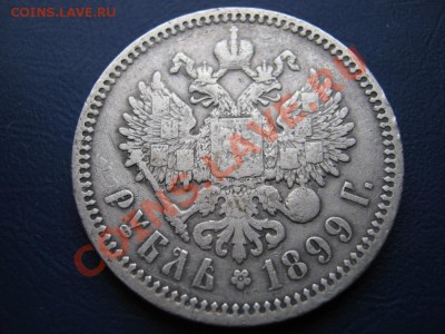 РУБЛЬ 1899 г. ( ЭБ ) - 16.3