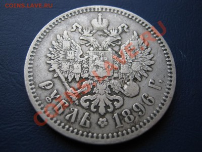 РУБЛЬ 1896 г. ( * ) - 17.4