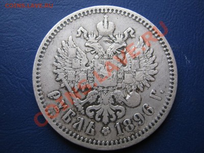 РУБЛЬ 1896 г. ( * ) - 17.3