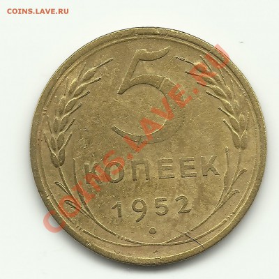 5 копеек 1952 - Изображение 613