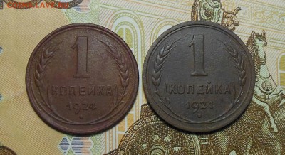 1 копейка 1924 год. СССР шт.1.1,2.1 (р) (2 монеты) - Копейки 1924 год.1