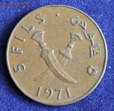 С 1 руб. ДЕМОКРАТИЧЕКИЙ ЙЕМЕН 5 филс 1971г. до 15.04 в 22-00 - IMG_4818.JPG