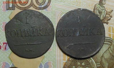 1 копейка 1831 год СМ (2 монеты) - 1 копейка 1831 год.2шт.1