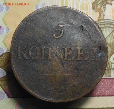 5 копеек 1835 год СМ - 5коп.1831год.1.2.