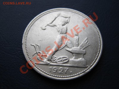 50 копеек 1927г.Короткий аук!!! до 10 февраля _____22-00____ - 21.3