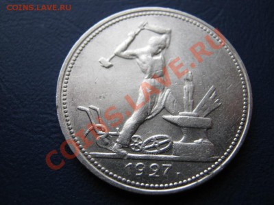 50 копеек 1927г.Короткий аук!!! до 10 февраля _____22-00____ - 21.2