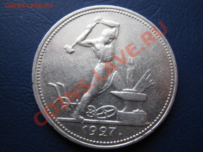 50 копеек 1927г.Короткий аук!!! до 10 февраля _____22-00____ - 21.1