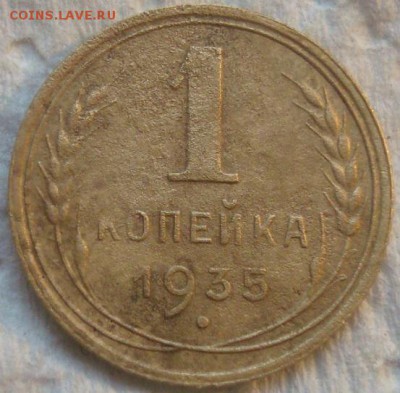 1 копейка 1935г. Новый тип. До 11.04.17. 22-00 Мск. - DSC02427.JPG