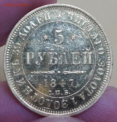 5 рублей 1847 - 5 рублей 1898 - рубль 1901 - 20170409_184839