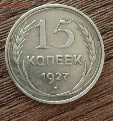 15 копеек 1927 года - IMG_0949.JPG