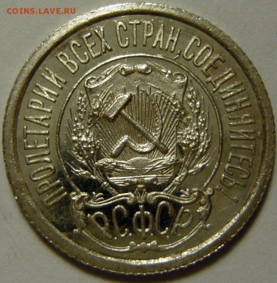 20 копеек 1921г,пруф PF - P1170657.JPG