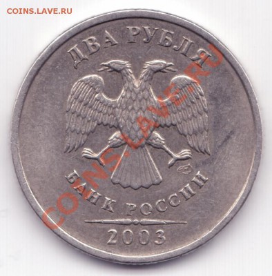 2 рубля 2003 спмд (предпродажная оценка) - 2 рубля 001