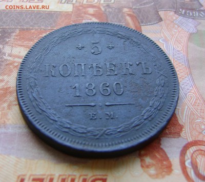 5 копеек 1860г ем Рельефная до 13.04.17г в 22.00.мск - DSC02914.JPG