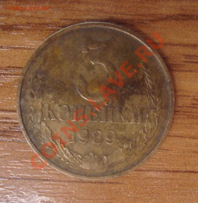 3 копейки 1989 г - DSC03343.JPG