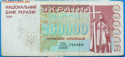 Украина 200.000 карбованцев 1994 дробная серия -нечастая- - 200000 крб.-1