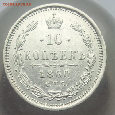 10 копеек 1860 ФБ СПБ Оценка - 1860 (2)_cr