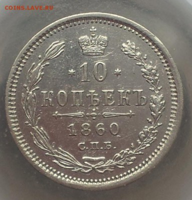 10 копеек 1860 ФБ СПБ Оценка - 1860 (1)_cr