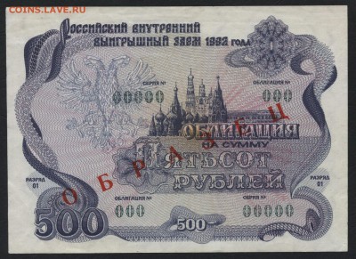 500 рублей 1992 года. обл. образец  до 22-00 мск 12.04.17г. - 500р 1992 обл образец аверс