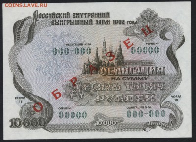 10000 рублей 1992 года. обл. образец до 22-00 мск 12.04.17г. - 10000р 1992 обл образец аверс