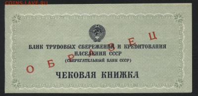 Чековая книжка ГТСК(Сбер) Образец. до 22-00 мск 12.04.17г. - Чековая книжка Сбера Образец аверс 2