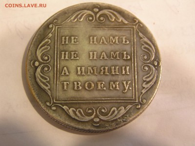 1796 БМ - Не намъ не намъ а имени твоему - P1010412.JPG
