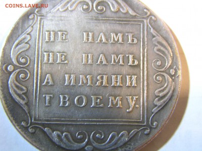 1796 БМ - Не намъ не намъ а имени твоему - P1010439.JPG