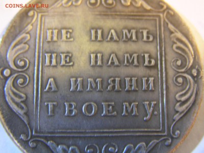 1796 БМ - Не намъ не намъ а имени твоему - P1010449.JPG