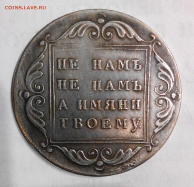 1796 БМ - Не намъ не намъ а имени твоему - 1