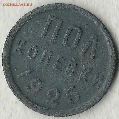 полкопейки 1925г. окончание 15.04..2017г. в 22.00 по Москве - фото40 001