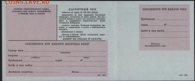 100000 р. Расчетный чек СБ Образец до 22-00 мск 12.04.17г. - 100000р 1993 Расч чек реверс