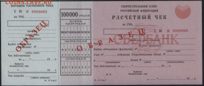 100000 р. Расчетный чек СБ Образец до 22-00 мск 12.04.17г. - 100000р 1993 Расч чек  аверс