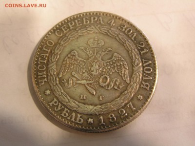 1 Рубль 1827 СПБ - Чистого серебра 4 зол 21 доля - P1010416.JPG