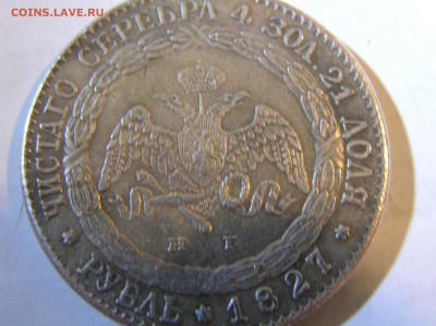 1 Рубль 1827 СПБ - Чистого серебра 4 зол 21 доля - P1010440.JPG