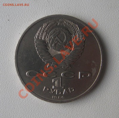 рубль Год мира "ШАЛАШ" 1986г.  12.02.2011   18.00мск - IMG_1362.JPG