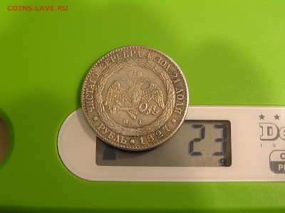 1 Рубль 1827 СПБ - Чистого серебра 4 зол 21 доля - P1010473.JPG
