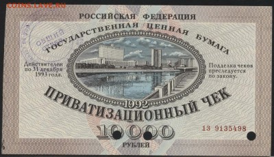 10 т.р. Приватизационный чек 1992 г. до 22-00 мск 12.04.17г. - ваучер 92 аверс