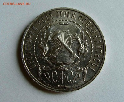 1 рубль 1922г. АГ - DSC07157.JPG