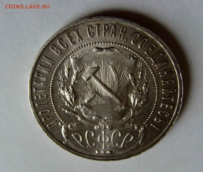 1 рубль 1922г. АГ - DSC07168.JPG