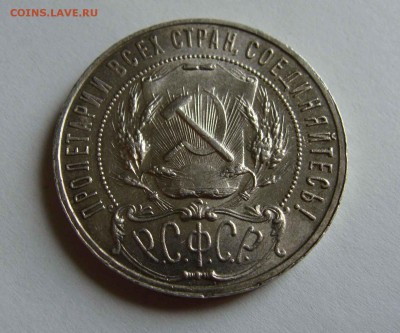 1 рубль 1922г. АГ - DSC07170.JPG