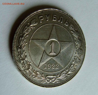 1 рубль 1922г. АГ - DSC07163.JPG